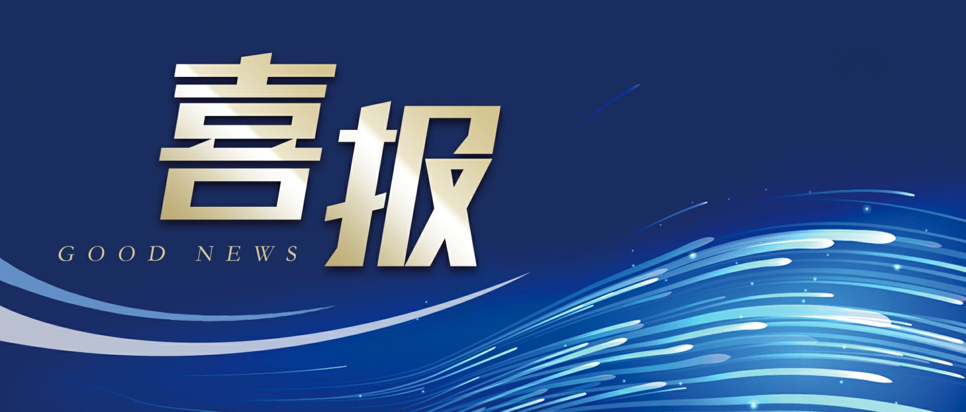 欧宝官方网站入口(中国)有限公司作为轻工业唯一代表获选“福建省工业龙头企业”